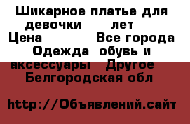 Шикарное платье для девочки 8-10 лет!!! › Цена ­ 7 500 - Все города Одежда, обувь и аксессуары » Другое   . Белгородская обл.